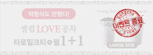 [셀럽 LOVE 공차] 타로밀크티+펄 1+1