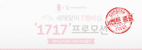 T멤버십 ‘1717’ 프로모션! 매주 월화 추가 할인