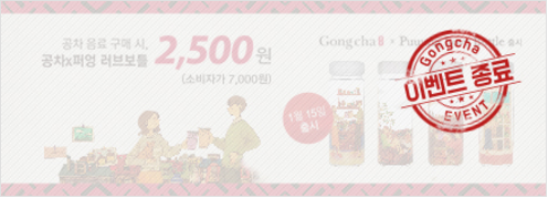[공차with퍼엉] 공차 음료 구매시, 러브보틀 할인