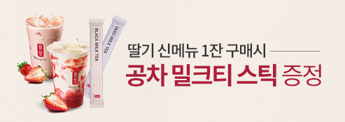 딸기 신메뉴 1잔 구매시, 공차 밀크티 스틱 증정