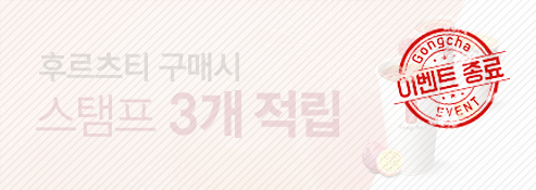후르츠티 구매 시, 음료 1잔당 스탬프 3개 적립