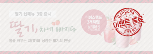 [공차 딸기 신메뉴 출시] 딸기, 차에 빠지다