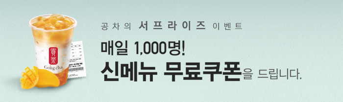 매일 1000명! 신메뉴 무료쿠폰을 드립니다