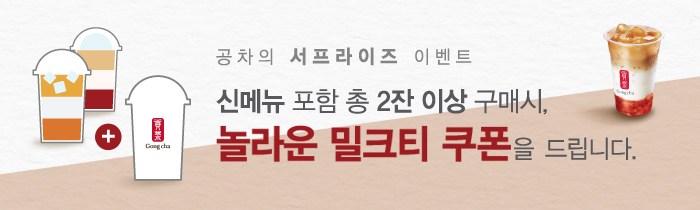 신메뉴 포함 총 2잔 이상 구매 시, 놀라운 밀크티 쿠폰을 드립니다.