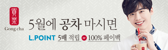 5월에 공차 마시고 L.POINT 혜택 누리세요!