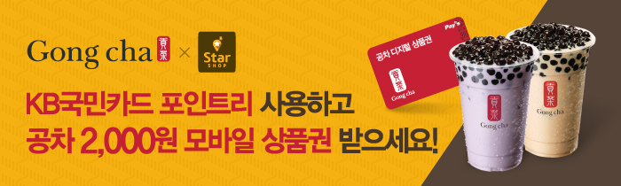 KB국민카드 포인트리 사용하고 공차 2000원 모바일 상품권 받으세요!