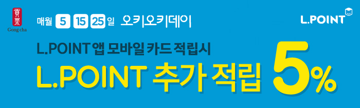 매 월 5/15/25일 L.POINT 5% 추가 적립 받으세요!