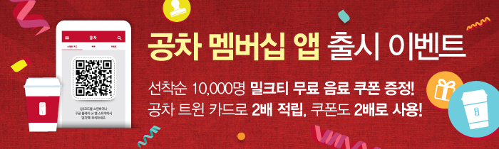 공차 맴버십 앱 출시 이벤트! 회원 가입하고 특별한 혜택을 누리세요.
