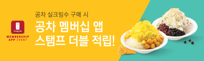 공차 실크빙수 구매 시, 스탬프 더블 적립!
