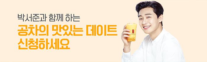 박서준과 함께 하는 공차의 맛있는 데이트!