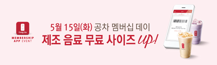 5월 15일, 공차 멤버십 데이!