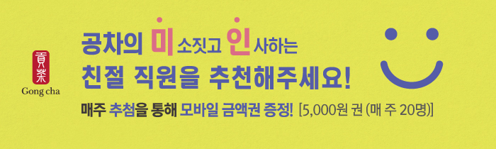 공차의 미소짓고 인사하는 친절 직원을 추천해주세요 !