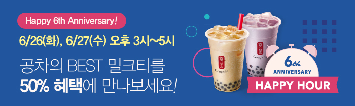 HAPPY HOUR 이벤트 ! 공차의 BEST 밀크티를 50% 혜택에 만나보세요.