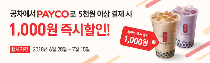 공차에서 PAYCO로 5,000원 이상 결제 시 1,000원 즉시 할인!