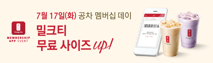7월 17일, 공차 멤버십 데이!