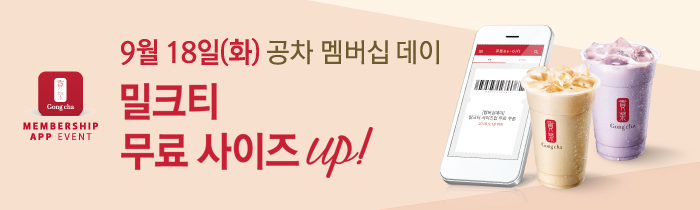 9월 18일, 공차 멤버십 데이 !