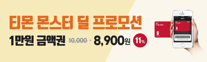 티몬x공차 디지털 1만원 금액권 8,900원 판매!