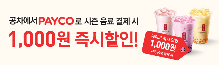 공차에서 PAYCO로 시즌메뉴 구매 시 1,000원 즉시 할인!
