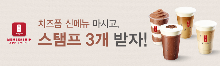 치즈폼 신메뉴 마시고, 스탬프 3개 받자 !