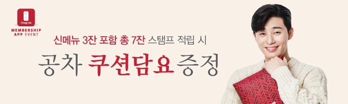  신메뉴 3잔 포함 총 7잔의 제조 음료 스탬프 적립 시, 공차 쿠션담요 증정