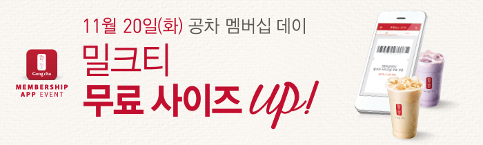 11월 20일, 공차 멤버십 데이!