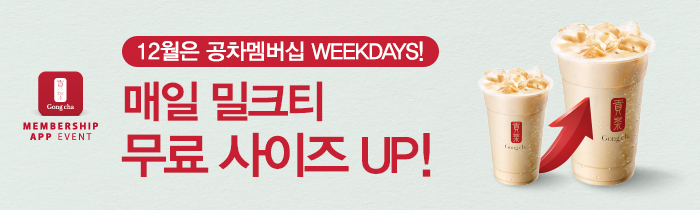 12월은 공차 멤버십 WEEKDAYS!