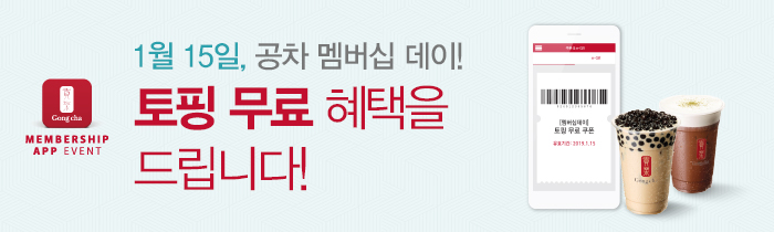 1월 15일, 공차 멤버십 데이!