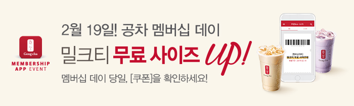 2월 19일, 공차 멤버십 데이!