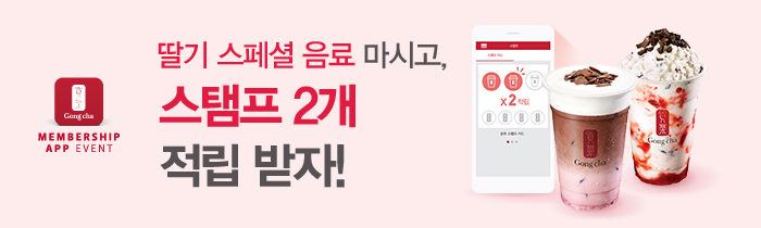 딸기 스페셜 음료 마시고, 스탬프 2개 적립 받자!
