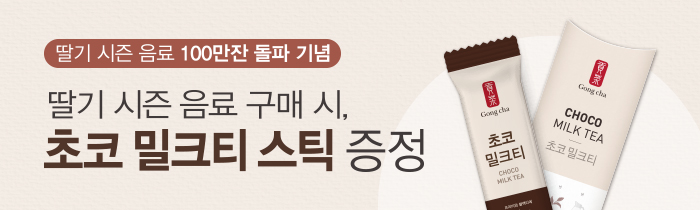 딸기 시즌 음료 구매 시, <br>초코 밀크티 스틱 증정