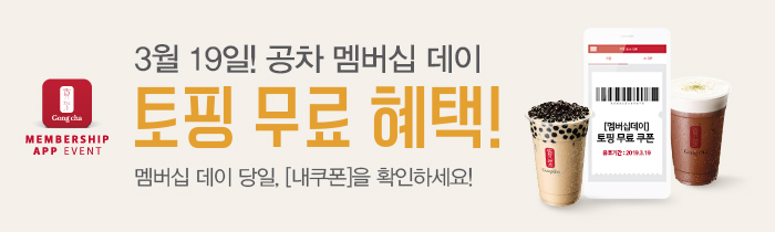 3월 19일, 공차 멤버십 데이!