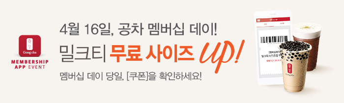 4월 16일, 공차 멤버십 데이 !