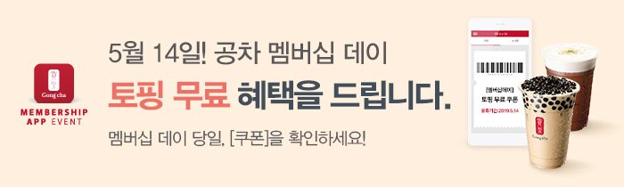 5월 14일 공차 멤버십 데이 !