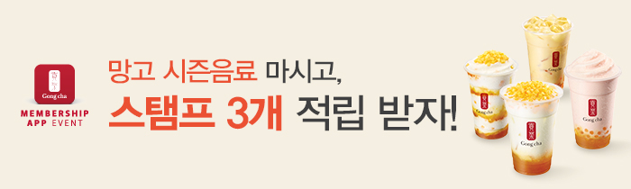 망고 시즌음료 마시고 스탬프 3개 적립 받자!