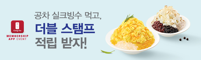공차 실크빙수 구매 시, 스탬프 더블 적립!