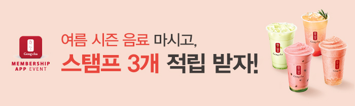 여름 시즌음료 마시고 스탬프 3개 적립받자!