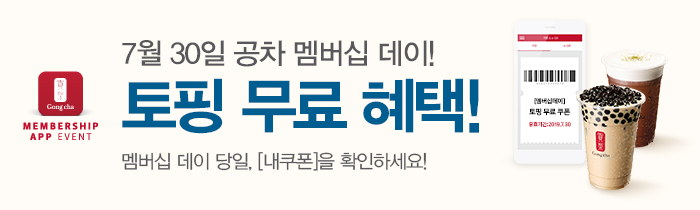 7월 30일 공차 멤버십 데이! 