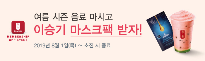 마스크팩 증정 프로모션