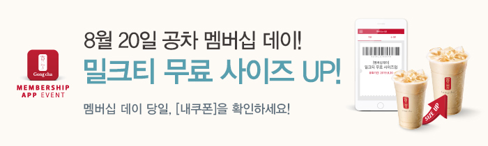 공차 8월 멤버십데이