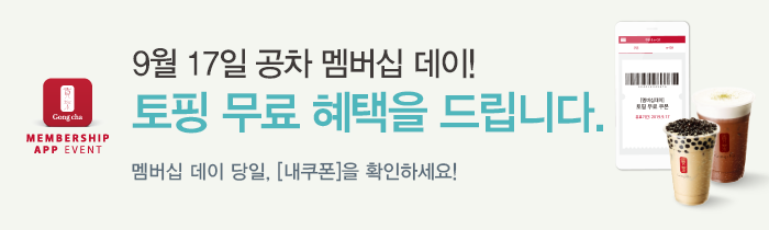 공차 9월 멤버십 데이