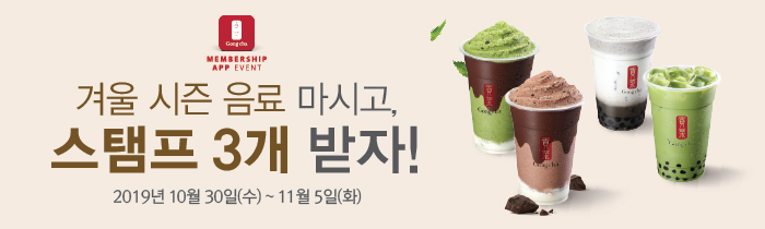 겨울 시즌 음료 마시고 스탬프 3개 받자! 