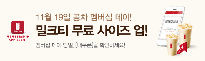 공차 11월 멤버십 데이