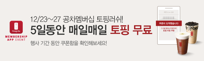12/23~27 공차멤버십 토핑러쉬!