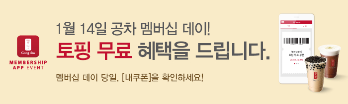 1월 14일 공차 멤버십 데이 