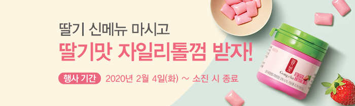 딸기 신메뉴 마시고, 딸기맛 자일리톨껌 받자!