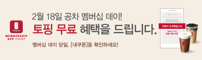 2월 멤버십데이