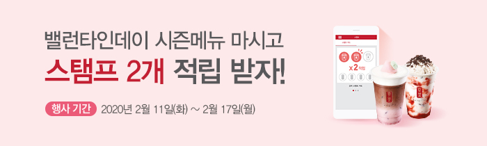 밸런타인데이 시즌메뉴 마시고, 스탬프 2개 적립 받자!
