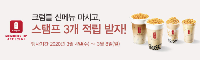 크럼블 신메뉴 마시고 스탬프 3개 받자! 