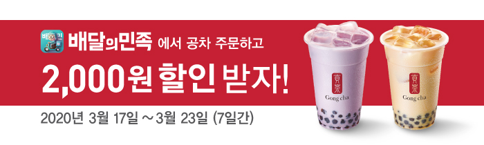 배달의민족에서 공차 2,000원 할인! 
