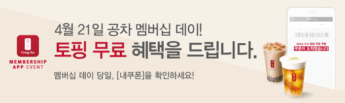 4월 21일(화)! 공차 멤버십 데이